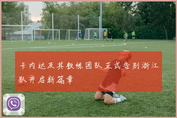 卡内达及其教练团队正式告别浙江队开启新篇章