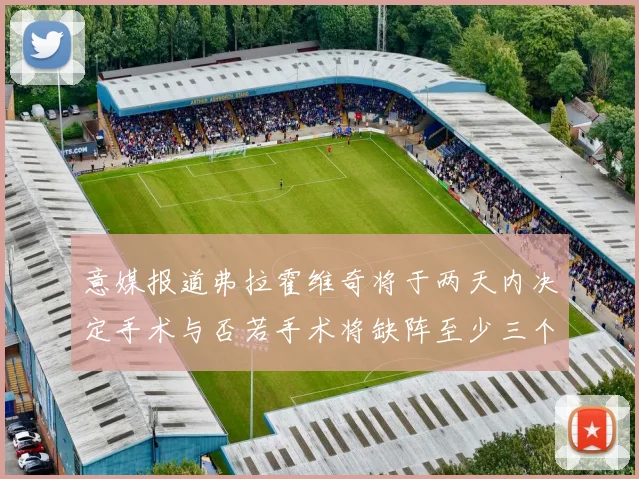 意媒报道弗拉霍维奇将于两天内决定手术与否若手术将缺阵至少三个月