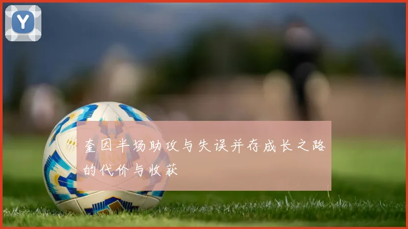 奎因半场助攻与失误并存成长之路的代价与收获