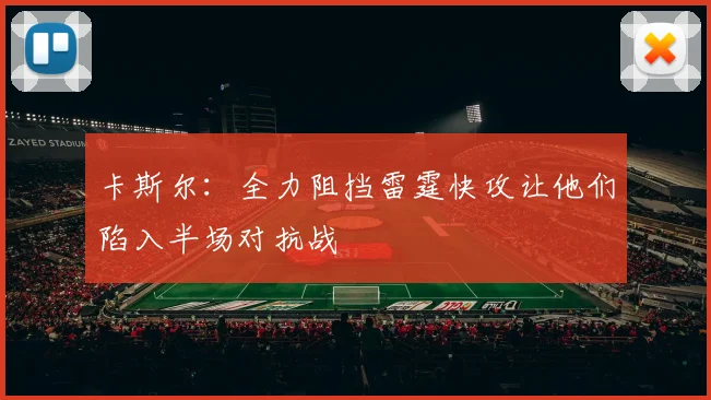 卡斯尔：全力阻挡雷霆快攻让他们陷入半场对抗战