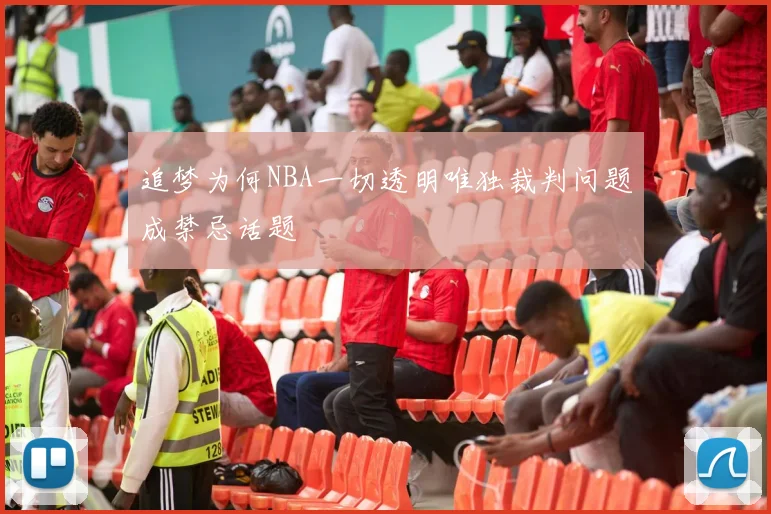 追梦为何NBA一切透明唯独裁判问题成禁忌话题