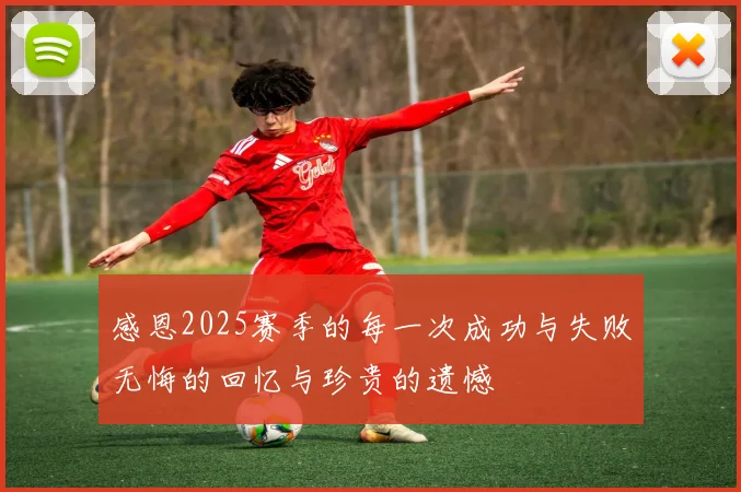 感恩2025赛季的每一次成功与失败无悔的回忆与珍贵的遗憾