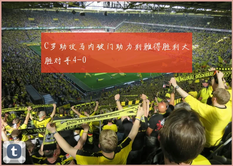C罗助攻马内破门助力利雅得胜利大胜对手4-0