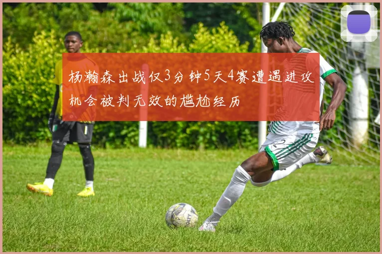 杨瀚森出战仅3分钟5天4赛遭遇进攻机会被判无效的尴尬经历