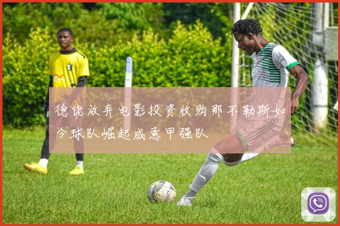 德佬放弃电影投资收购那不勒斯如今球队崛起成意甲强队