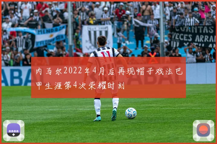内马尔2022年4月后再现帽子戏法巴甲生涯第4次荣耀时刻