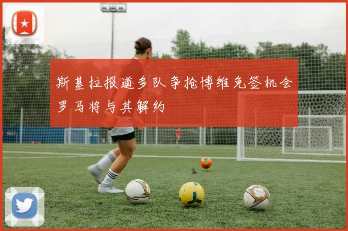 斯基拉报道多队争抢博维免签机会罗马将与其解约