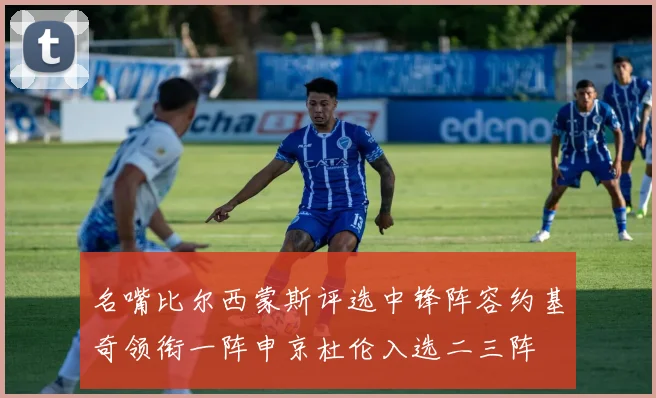 名嘴比尔西蒙斯评选中锋阵容约基奇领衔一阵申京杜伦入选二三阵