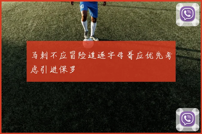 马刺不应冒险追逐字母哥应优先考虑引进保罗