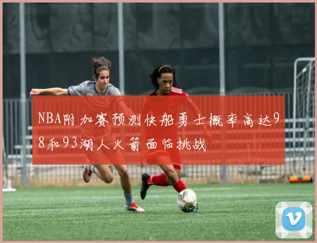 NBA附加赛预测快船勇士概率高达98和93湖人火箭面临挑战