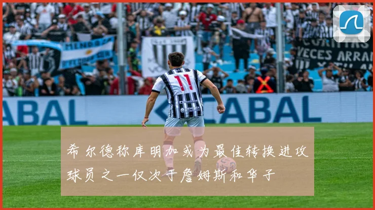 希尔德称库明加或为最佳转换进攻球员之一仅次于詹姆斯和华子